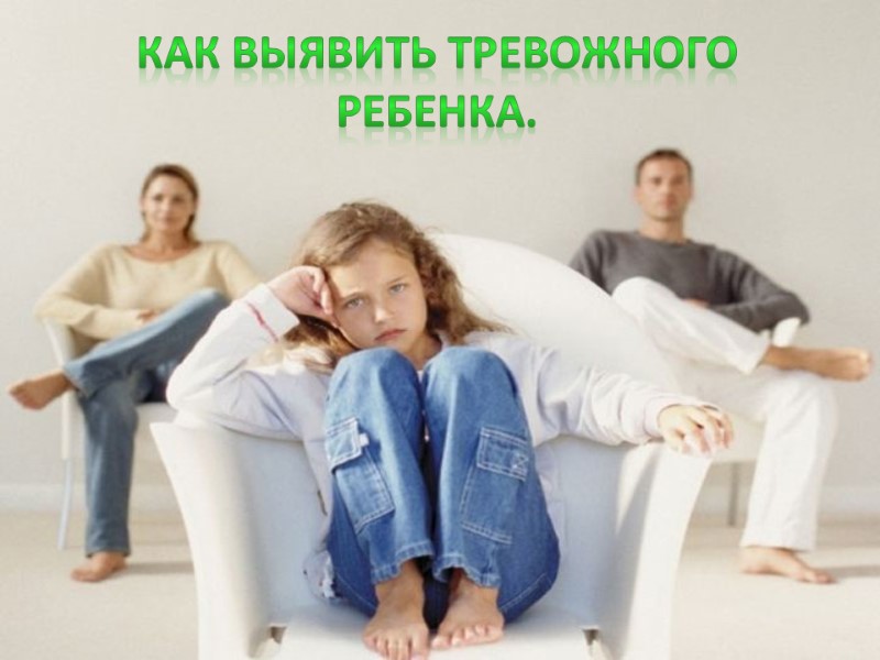 Как выявить тревожного ребенка.